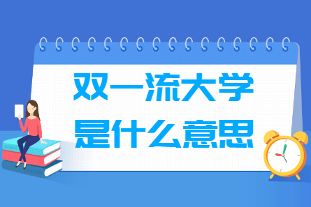 双一流大学是什么意思，和985 211有哪些区别？