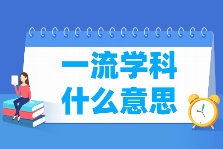 一流学科建设高校是什么意思？