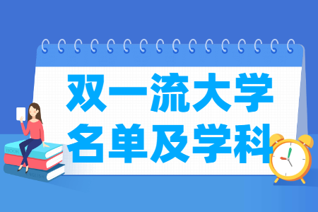 双一流大学名单及双一流建设学科名单