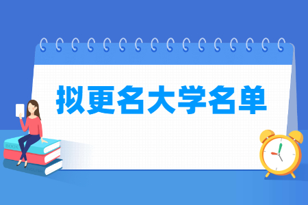 教育部公示拟更名大学名单