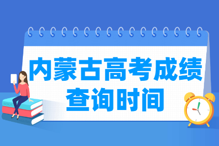 2022内蒙古高考成绩什么时候出来