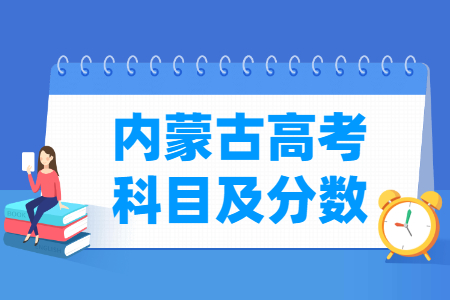 2024内蒙古高考各科满分是多少