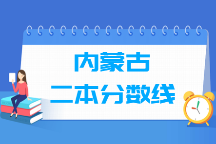 2024内蒙古高考多少分能上二本大学（含2022-2024历年）