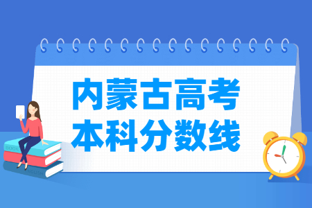 2024内蒙古高考多少分能上本科大学（含2022-2023历年）