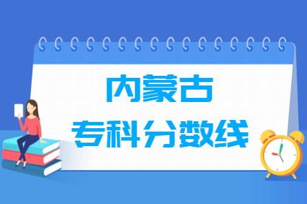 2024内蒙古高考多少分能上专科学校（含2022-2023历年）