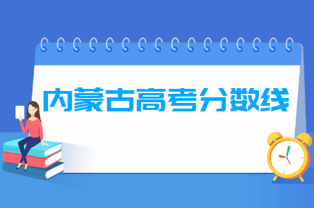 2024年内蒙古高考分数线一览表（一本、二本、专科）