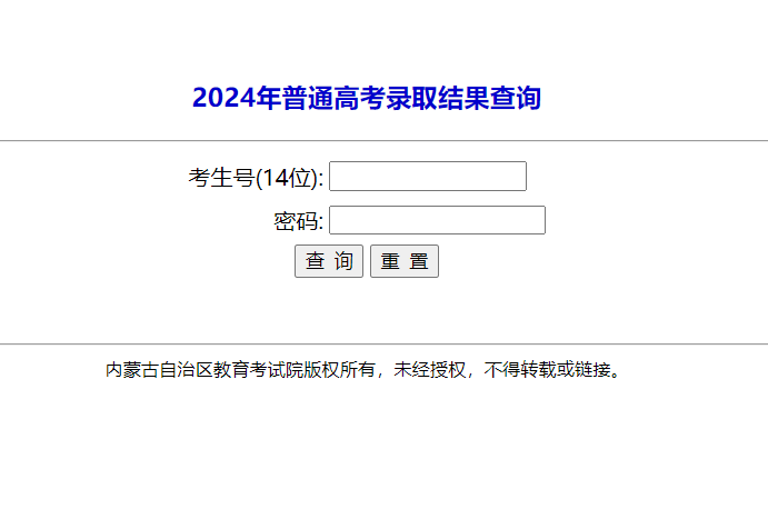 2024内蒙古高考录取状态查询入口（本科 专科）