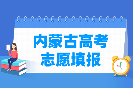 2024内蒙古高考志愿填报时间和截止时间（含2022-2023年）