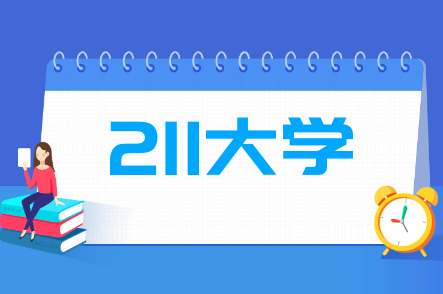 中国211大学最多的省份排名，哪个省211大学最多？