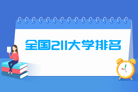 全国211大学排名名单一览表（115所）