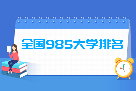 全国985大学排名名单一览表（39所）