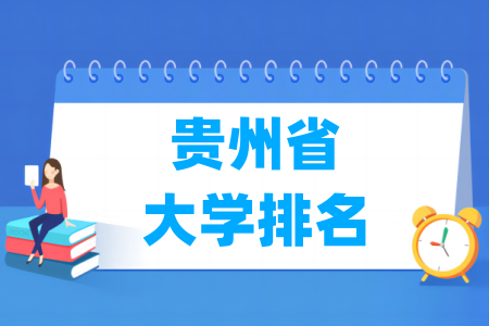 贵州省大学排行榜（软科2024版）