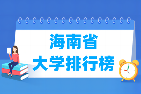 海南省大学排行榜（软科2024版）