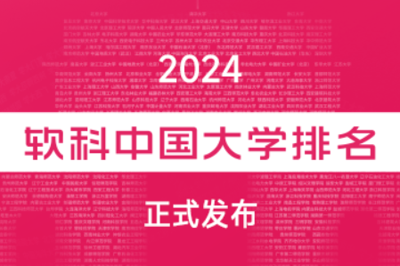 2024年软科中国大学排名800强榜单（完整版）