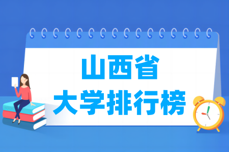 山西省大学排行榜（软科2024版）