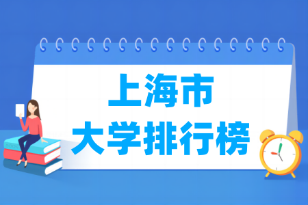 上海市大学排行榜（校友会2024版）