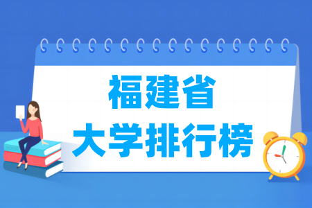 福建省大学排行榜（校友会2024版）