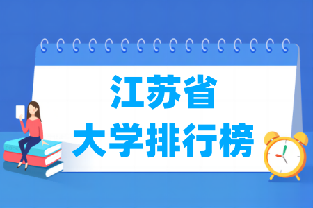 江苏省大学排行榜（校友会2024版）