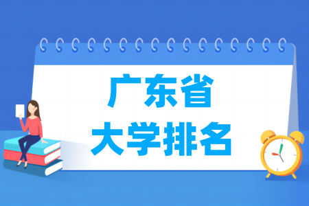 广东省大学排行榜（校友会2024版）