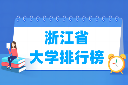 浙江省大学排行榜（校友会2024版）