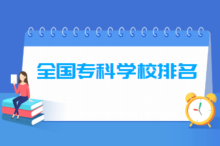 全国专科学校排名前200强（双高计划版）