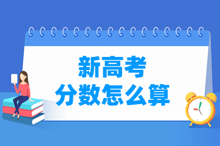 2025青海新高考分数怎么算