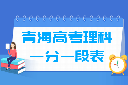 2023青海高考一分一段表（理科）