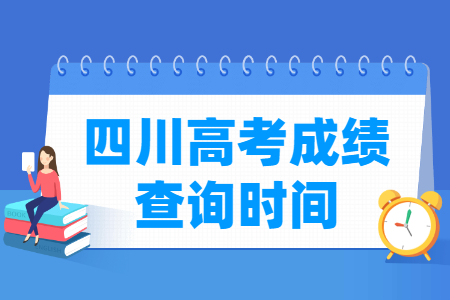 2024四川高考成绩查询时间及查询入口（含2022-2023年）