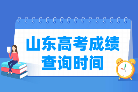 2020年山东高考成绩查询时间、查询入口