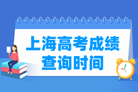 2024上海高考成绩查询时间及查询入口（含2022-2023年）