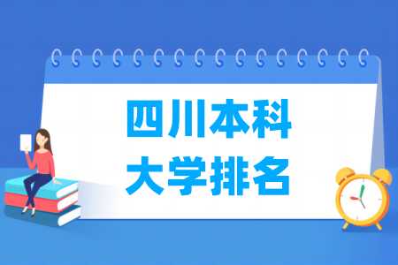 四川本科大学排名及分数线（理科 文科）