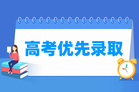 2024四川高考优先录取政策