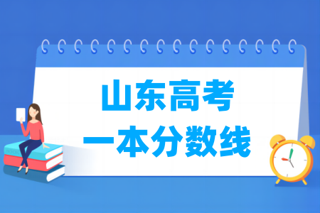 山东高考一本分数线多少分