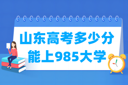 山东高考多少分能上985大学