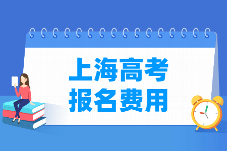 2024年上海高考报名费用 一般多少钱