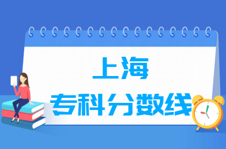 上海高考多少分能上专科学校（含2021-2023历年）