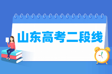 2022山东高考二段分数线（普通类、体育类）