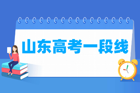 2021山东高考一段分数线（普通类、体育类）