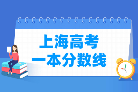 上海高考多少分能上一本大学