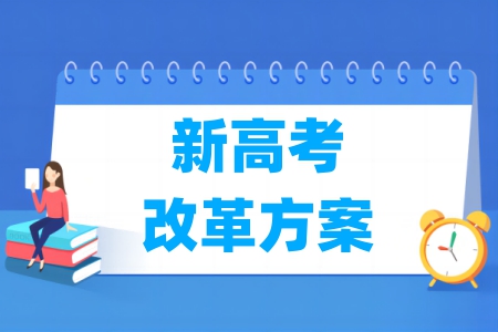 山东新高考改革方案