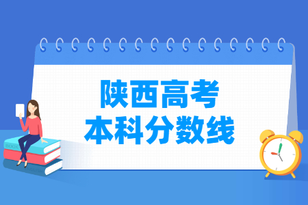 2024陕西高考多少分能上本科大学（含2022-2023历年）