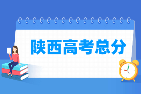 2024陕西高考总分是多少分？