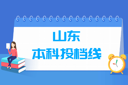 2019年山东本科投档分数线（理科）