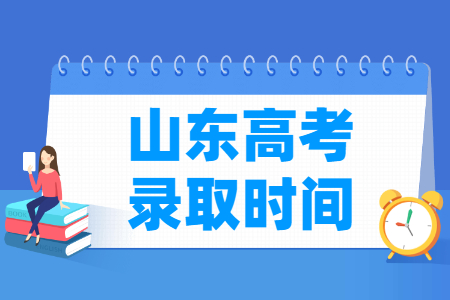 2024山东专科录取查询时间