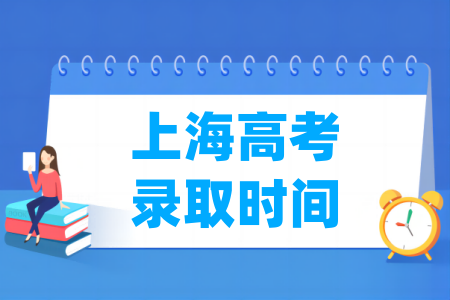 2024上海专科录取查询时间