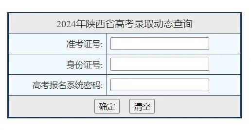 2024陕西高考录取状态查询入口（本科 专科）