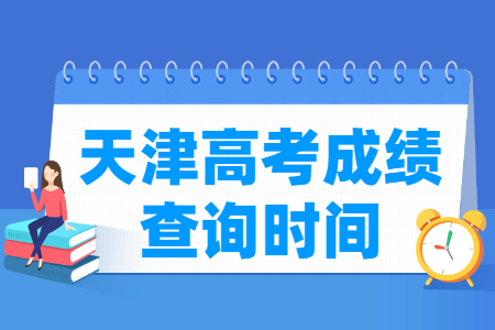 2021天津高考成绩公布时间，什么时候出来