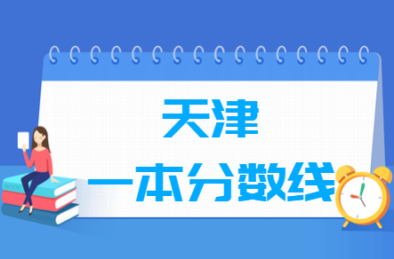 天津高考多少分能上一本大学