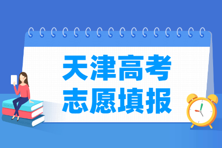 2024天津高考志愿填报时间和截止时间（含2022-2023年）