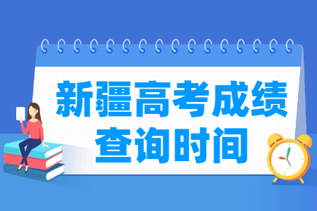 2024新疆高考成绩查询时间及查询入口（含2022-2023年）